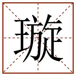 璇田字格_璇田字格书写_璇田字格笔顺_璇田字格字帖_璇田字格模板