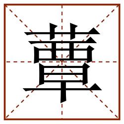 蕈田字格_蕈田字格书写_蕈田字格笔顺_蕈田字格字帖_蕈田字格模板