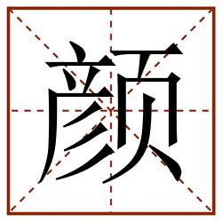 颜田字格_颜田字格书写_颜田字格笔顺_颜田字格字帖_颜田字格模板