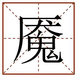 魇田字格_魇田字格书写_魇田字格笔顺_魇田字格字帖_魇田字格模板