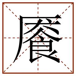 餍田字格_餍田字格书写_餍田字格笔顺_餍田字格字帖_餍田字格模板