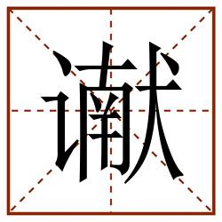 谳田字格_谳田字格书写_谳田字格笔顺_谳田字格字帖_谳田字格模板