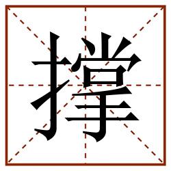 撑田字格_撑田字格书写_撑田字格笔顺_撑田字格字帖_撑田字格模板