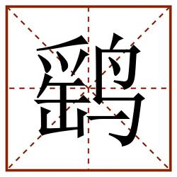 鹞田字格_鹞田字格书写_鹞田字格笔顺_鹞田字格字帖_鹞田字格模板