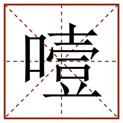噎田字格_噎田字格书写_噎田字格笔顺_噎田字格字帖_噎田字格模板