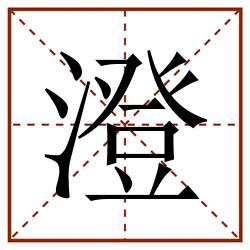 澄田字格_澄田字格书写_澄田字格笔顺_澄田字格字帖_澄田字格模板