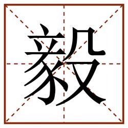 毅田字格_毅田字格书写_毅田字格笔顺_毅田字格字帖_毅田字格模板