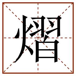 熠田字格_熠田字格书写_熠田字格笔顺_熠田字格字帖_熠田字格模板