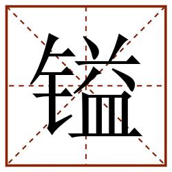 镒田字格_镒田字格书写_镒田字格笔顺_镒田字格字帖_镒田字格模板