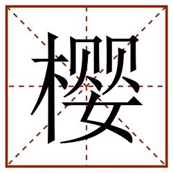 樱田字格_樱田字格书写_樱田字格笔顺_樱田字格字帖_樱田字格模板