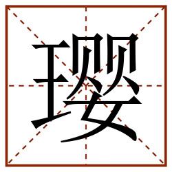 璎田字格_璎田字格书写_璎田字格笔顺_璎田字格字帖_璎田字格模板