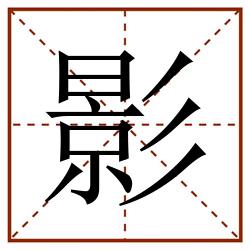 影田字格_影田字格书写_影田字格笔顺_影田字格字帖_影田字格模板