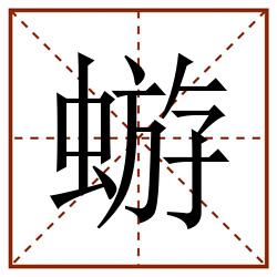 蝣田字格_蝣田字格书写_蝣田字格笔顺_蝣田字格字帖_蝣田字格模板