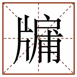 牖田字格_牖田字格书写_牖田字格笔顺_牖田字格字帖_牖田字格模板