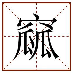 窳田字格_窳田字格书写_窳田字格笔顺_窳田字格字帖_窳田字格模板