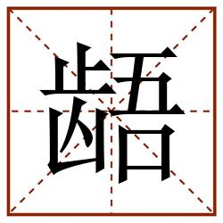 龉田字格_龉田字格书写_龉田字格笔顺_龉田字格字帖_龉田字格模板