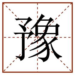 豫田字格_豫田字格书写_豫田字格笔顺_豫田字格字帖_豫田字格模板