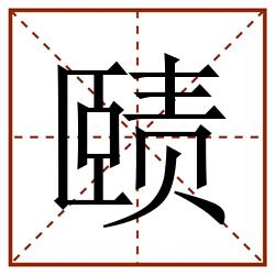 赜田字格_赜田字格书写_赜田字格笔顺_赜田字格字帖_赜田字格模板