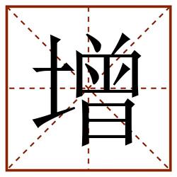 增田字格_增田字格书写_增田字格笔顺_增田字格字帖_增田字格模板