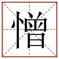 憎田字格_憎田字格书写_憎田字格笔顺_憎田字格字帖_憎田字格模板