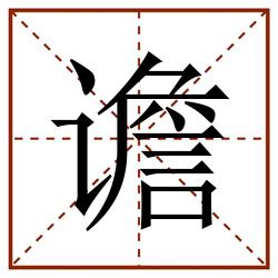 谵田字格_谵田字格书写_谵田字格笔顺_谵田字格字帖_谵田字格模板