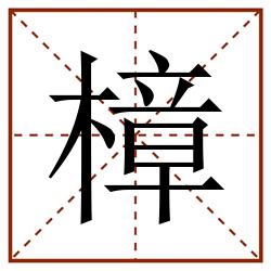 樟田字格_樟田字格书写_樟田字格笔顺_樟田字格字帖_樟田字格模板