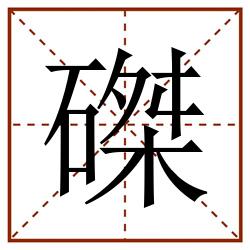 磔田字格_磔田字格书写_磔田字格笔顺_磔田字格字帖_磔田字格模板