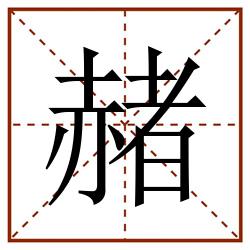赭田字格_赭田字格书写_赭田字格笔顺_赭田字格字帖_赭田字格模板
