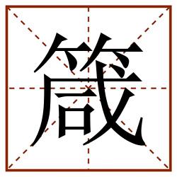 箴田字格_箴田字格书写_箴田字格笔顺_箴田字格字帖_箴田字格模板