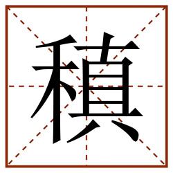 稹田字格_稹田字格书写_稹田字格笔顺_稹田字格字帖_稹田字格模板