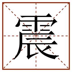 震田字格_震田字格书写_震田字格笔顺_震田字格字帖_震田字格模板
