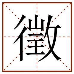 徵田字格_徵田字格书写_徵田字格笔顺_徵田字格字帖_徵田字格模板
