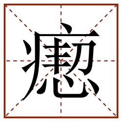 瘛田字格_瘛田字格书写_瘛田字格笔顺_瘛田字格字帖_瘛田字格模板