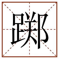踯田字格_踯田字格书写_踯田字格笔顺_踯田字格字帖_踯田字格模板