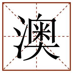 澳田字格_澳田字格书写_澳田字格笔顺_澳田字格字帖_澳田字格模板