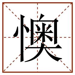懊田字格_懊田字格书写_懊田字格笔顺_懊田字格字帖_懊田字格模板