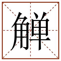 觯田字格_觯田字格书写_觯田字格笔顺_觯田字格字帖_觯田字格模板