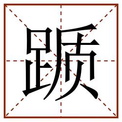 踬田字格_踬田字格书写_踬田字格笔顺_踬田字格字帖_踬田字格模板