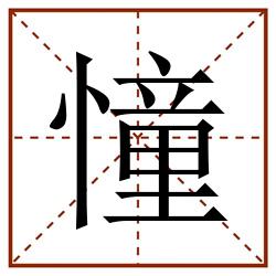 憧田字格_憧田字格书写_憧田字格笔顺_憧田字格字帖_憧田字格模板
