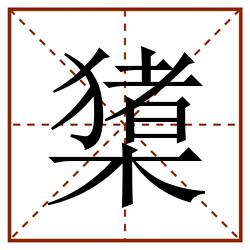 橥田字格_橥田字格书写_橥田字格笔顺_橥田字格字帖_橥田字格模板