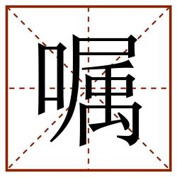 嘱田字格_嘱田字格书写_嘱田字格笔顺_嘱田字格字帖_嘱田字格模板
