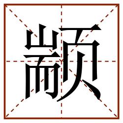 颛田字格_颛田字格书写_颛田字格笔顺_颛田字格字帖_颛田字格模板