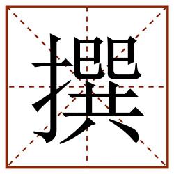 撰田字格_撰田字格书写_撰田字格笔顺_撰田字格字帖_撰田字格模板