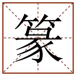 篆田字格_篆田字格书写_篆田字格笔顺_篆田字格字帖_篆田字格模板