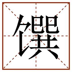 馔田字格_馔田字格书写_馔田字格笔顺_馔田字格字帖_馔田字格模板