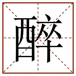 醉田字格_醉田字格书写_醉田字格笔顺_醉田字格字帖_醉田字格模板