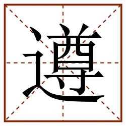 遵田字格_遵田字格书写_遵田字格笔顺_遵田字格字帖_遵田字格模板
