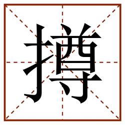 撙田字格_撙田字格书写_撙田字格笔顺_撙田字格字帖_撙田字格模板