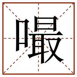 嘬田字格_嘬田字格书写_嘬田字格笔顺_嘬田字格字帖_嘬田字格模板