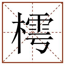 樗田字格_樗田字格书写_樗田字格笔顺_樗田字格字帖_樗田字格模板